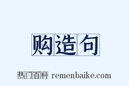 购造句是什么意思的图片